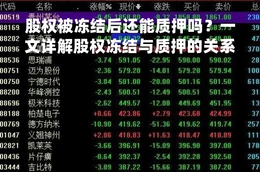 股权被冻结后还能质押吗？一文详解股权冻结与质押的关系
