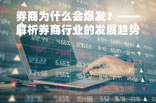 券商为什么会爆发?——解析券商行业的发展趋势