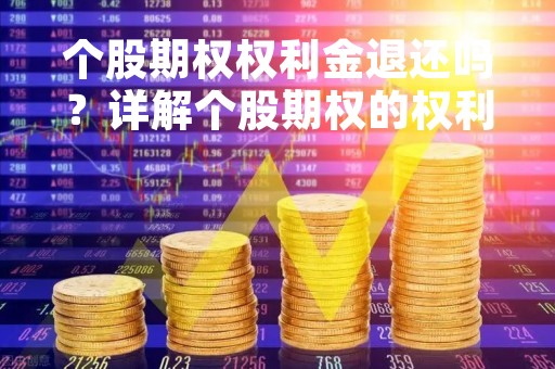 个股期权权利金退还吗？详解个股期权的权利金退还问题