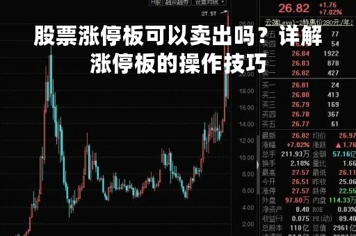 股票涨停板可以卖出吗？详解涨停板的操作技巧