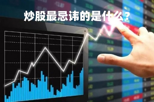 炒股最忌讳的是什么?