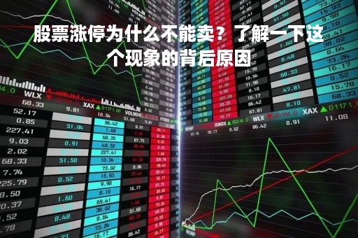 股票涨停为什么不能卖？了解一下这个现象的背后原因
