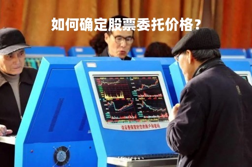 如何确定股票委托价格?