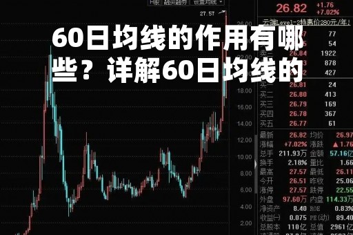 60日均线的作用有哪些？详解60日均线的特点、应用及优缺点