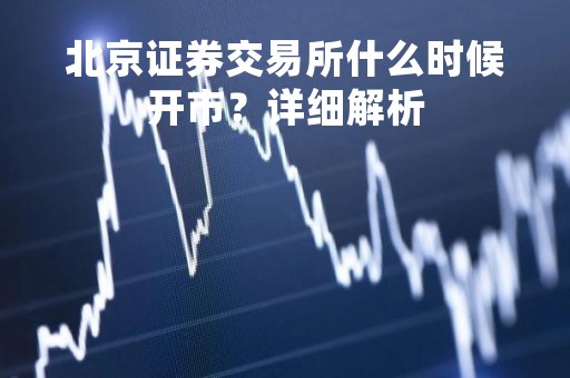 北京证券交易所什么时候开市？详细解析