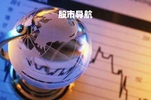 股市导航