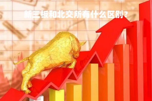 新三板和北交所有什么区别?