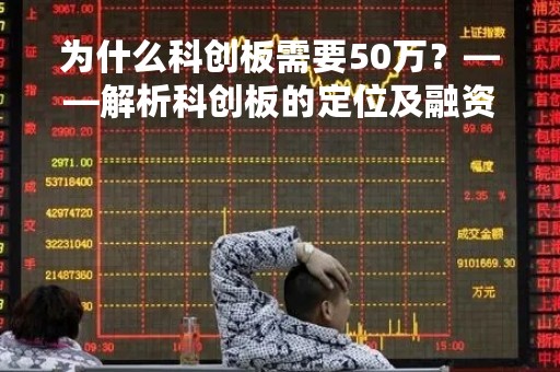 为什么科创板需要50万?——解析科创板的定位及融资门槛