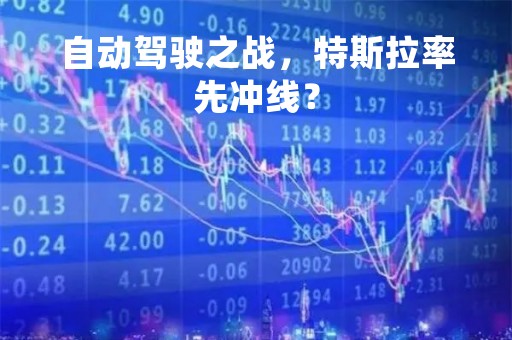 自动驾驶之战，特斯拉率先冲线？