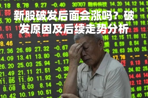 新股破发后面会涨吗？破发原因及后续走势分析