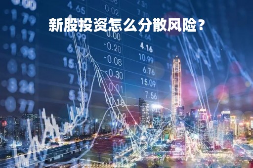 新股投资怎么分散风险？
