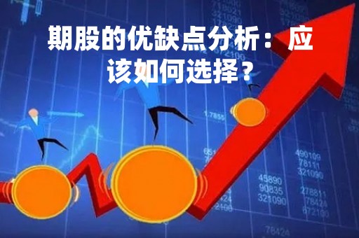 期股的优缺点分析：应该如何选择？