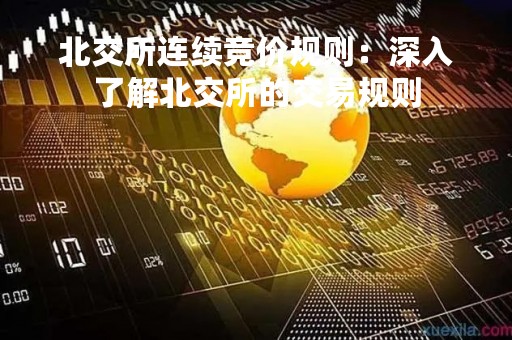 北交所连续竞价规则：深入了解北交所的交易规则