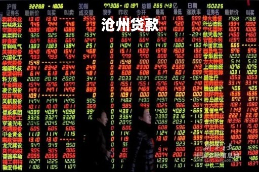 沧州贷款