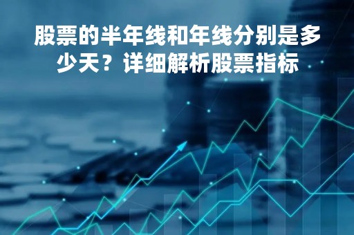 股票的半年线和年线分别是多少天？详细解析股票指标