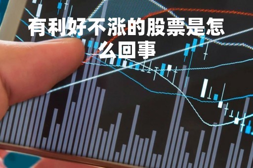 有利好不涨的股票是怎么回事