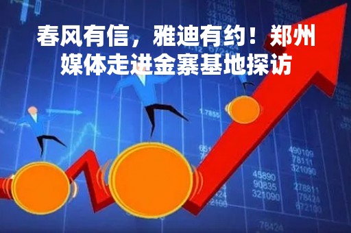 春风有信，雅迪有约！郑州媒体走进金寨基地探访