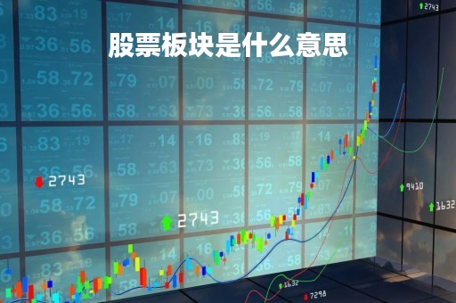 股票板块是什么意思
