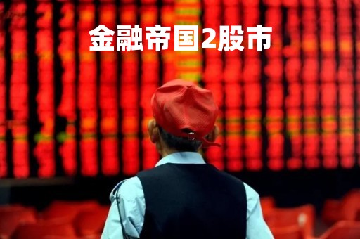 金融帝国2股市