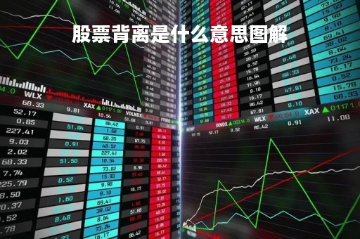 股票背离是什么意思图解