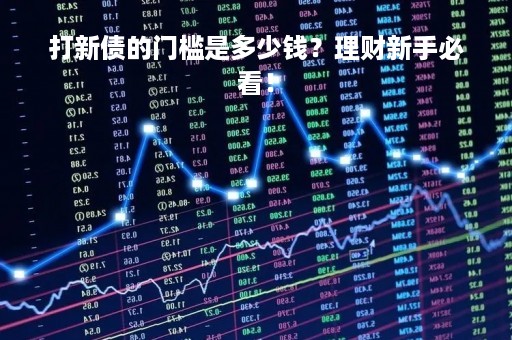 打新债的门槛是多少钱？理财新手必看！