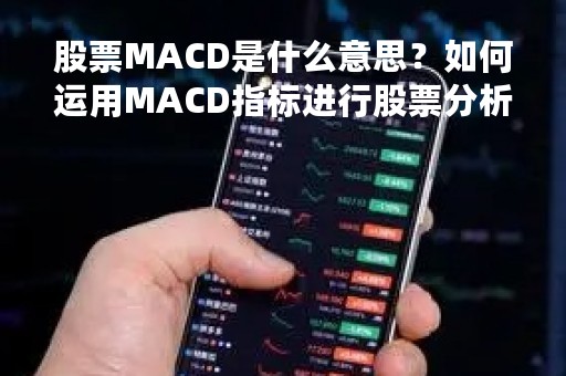 股票MACD是什么意思？如何运用MACD指标进行股票分析？
