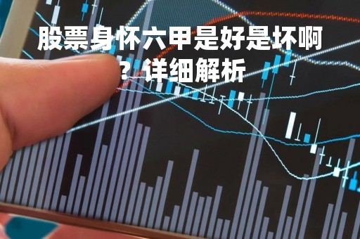 股票身怀六甲是好是坏啊？详细解析