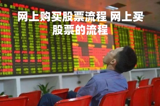 网上购买股票流程 网上买股票的流程