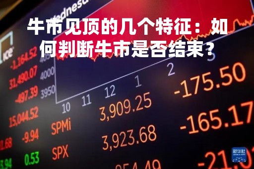 牛市见顶的几个特征：如何判断牛市是否结束？