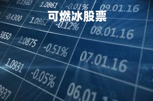 可燃冰股票