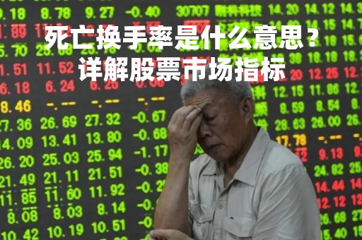 死亡换手率是什么意思？详解股票市场指标