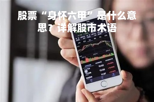 股票“身怀六甲”是什么意思？详解股市术语