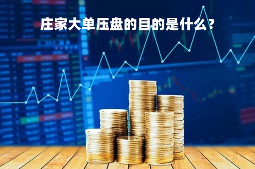 庄家大单压盘的目的是什么?