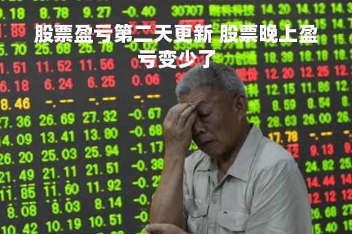 股票盈亏第二天更新 股票晚上盈亏变少了