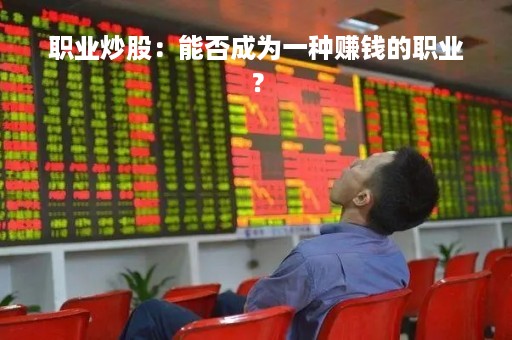 职业炒股：能否成为一种赚钱的职业？