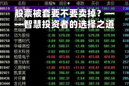 股票被套要不要卖掉？——智慧投资者的选择之道