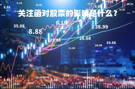 关注函对股票的影响是什么？