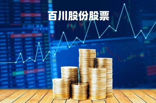 百川股份股票