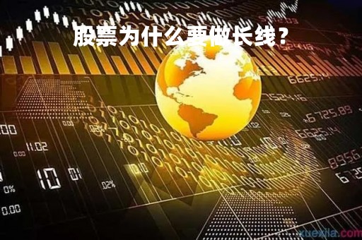 股票为什么要做长线？