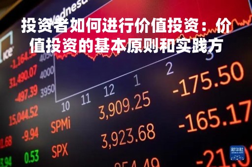 投资者如何进行价值投资：价值投资的基本原则和实践方法