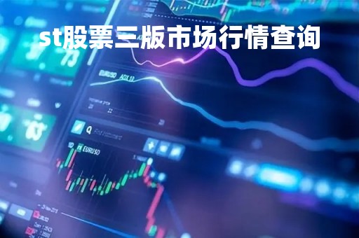 st股票三版市场行情查询