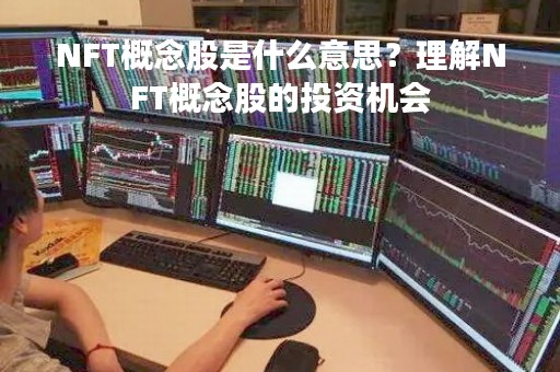 NFT概念股是什么意思？理解NFT概念股的投资机会