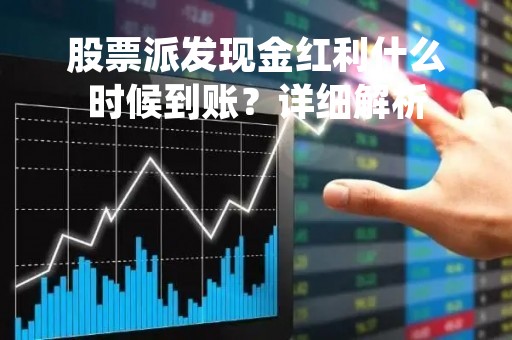 股票派发现金红利什么时候到账？详细解析