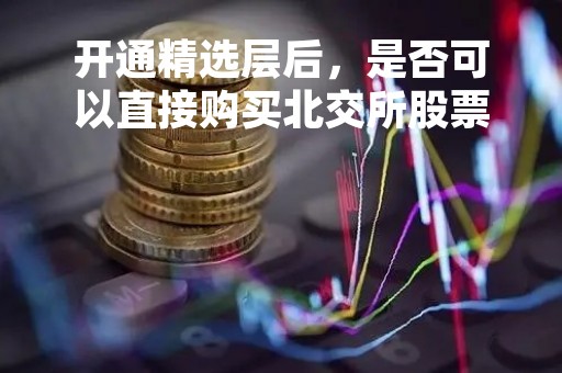 开通精选层后，是否可以直接购买北交所股票？