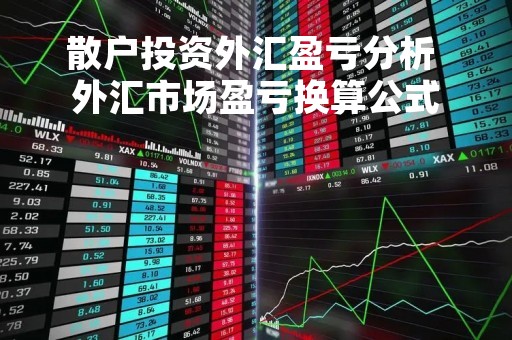 散户投资外汇盈亏分析 外汇市场盈亏换算公式