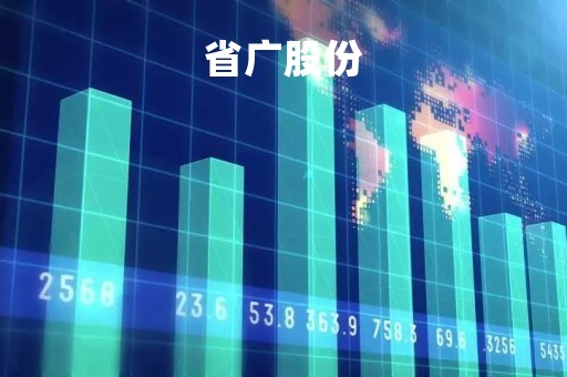 省广股份