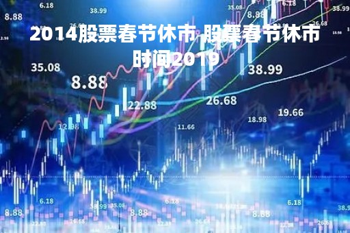 2014股票春节休市 股票春节休市时间2019