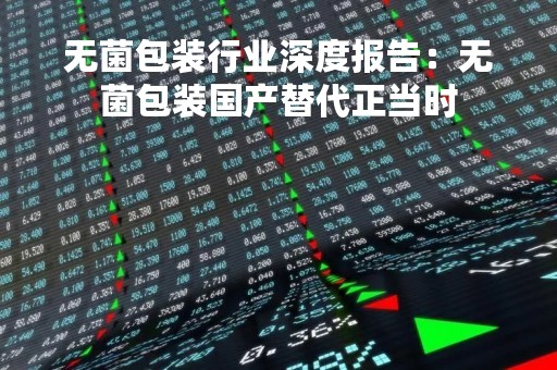 无菌包装行业深度报告：无菌包装国产替代正当时