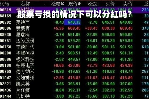 股票亏损的情况下可以分红吗？