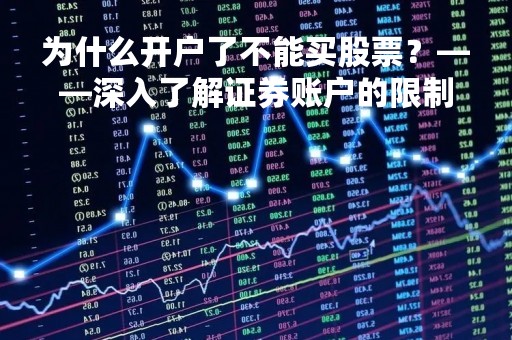 为什么开户了不能买股票？——深入了解证券账户的限制